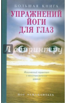 Большая книга упражнений йоги для глаз: Йогический трактат о восстановлении зрения + плакат