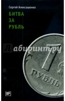 Битва за рубль. Взгляд участника событий