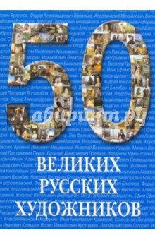 50 великих русских художников