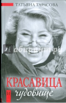 Красавица и чудовище