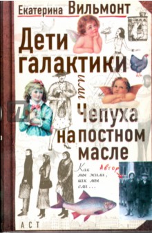 Дети галактики или Чепуха на постном масле. Взгляд и нечто с гастрономическим уклоном