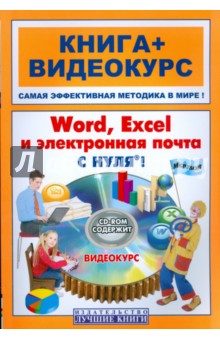 Word, Excel, электронная почта с нуля! (+CD)