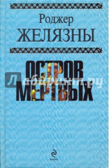 Остров мертвых