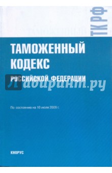 Таможенный кодекс Российской Федерации на 10 июля 2009 года