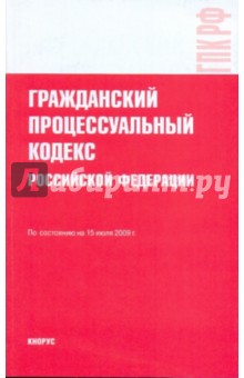 Гражданский процессуальный кодекс Российской Федерации на 15 июля 2009 года