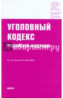 Уголовный кодекс Российской Федерации на 15 июля 2009 года
