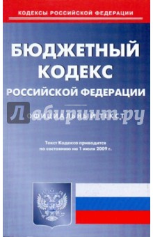 Бюджетный кодекс Российской Федерации по состоянию на 01.07.09
