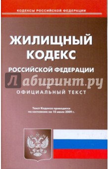 Жилищный кодекс Российской Федерации на 10.07.09