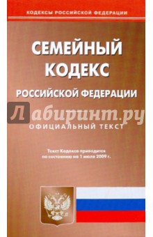 Семейный кодекс Российской Федерации по состоянию на 01.07.09 года