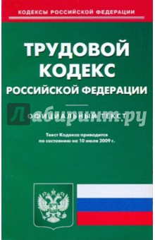Трудовой кодекс Российской Федерации по состоянию на 10.07.09 года