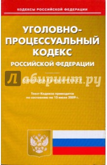 Уголовно-процессуальный кодекс Российской Федерации по состоянию на 15.07.09 года
