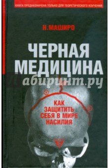 Черная медицина: Темное искусство смерти: Как защитить себя в мире насилия