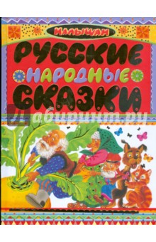 Русские народные сказки