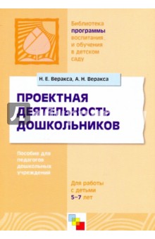 Проектная деятельность дошкольников