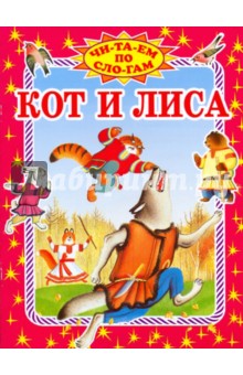 Кот и лиса