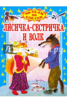 Лисичка-сестричка и волк