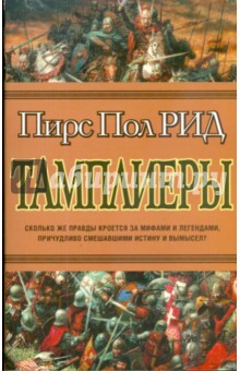 Тамплиеры