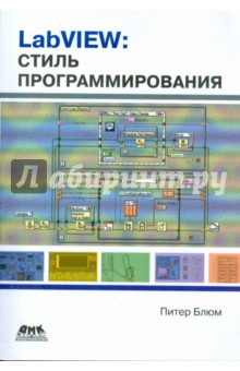 LabVIEW: стиль программирования