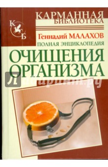 Полная энциклопедия очищения организма