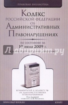 Кодекс Российской Федерации об административных правонарушениях (по состоянию на  10 июля 2009 года)