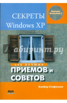 Секреты Windows XP. 500 лучших приемов и советов