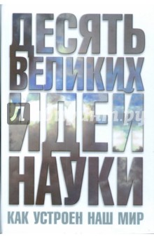 Десять великих идей науки. Как устроен наш мир