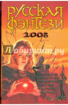 Лицо во тьме. Русская фэнтези. 2008