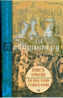 Повесть о России или поход и-ванов в тайны ее истории