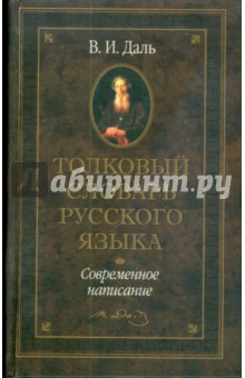 Толковый словарь русского языка: современное написание