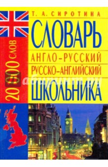 Англо-русский русско-английский словарь школьника: 20 000 слов