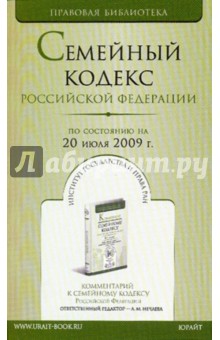 Семейный кодекс Российской Федерации (по состоянию на 20 июля 2009 года)