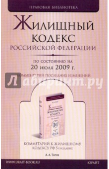 Жилищный кодекс Российской Федерации (по состоянию на 20 июля 2009 года)