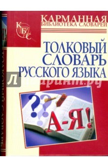 Толковый словарь русского языка: около 2000 слов