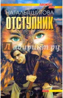 Отступник