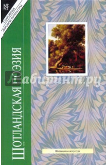 Шотландская поэзия