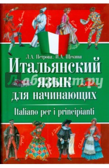 Итальянский язык для начинающих. Учебник