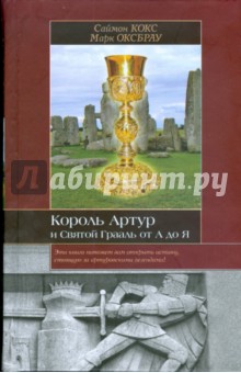 Король Артур и Святой Грааль от А до Я