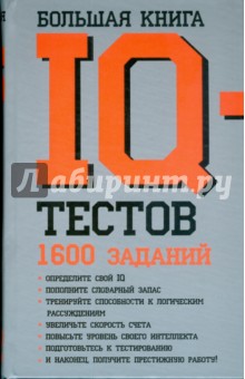 Большая книга IQ-тестов: 1600 заданий