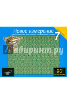 Новое измерение 7. Чтобы проверить, надо увидеть собственными глазами!