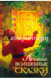 Любимые волшебные сказки