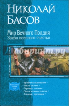 Мир Вечного Полдня. Закон военного счастья (пенталогия)