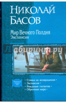 Мир Вечного Полдня. Экспансия (тетралогия)