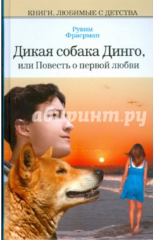 Дикая собака Динго, или повесть о первой любви; Никичен