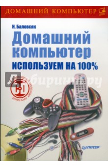 Домашний компьютер. Используем на 100% (+CD)