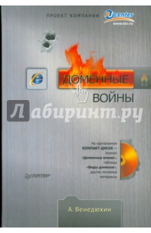 Доменные войны (+CD)