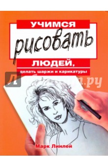 Учимся рисовать людей, делать шаржи и карикатуры