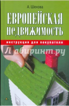 Европейская недвижимость: инструкция для покупателя