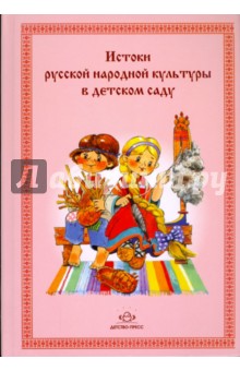 Истоки русской народной культуры в детском саду