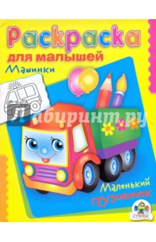 Раскраска для малышей "Машинки. Маленький грузовичок"