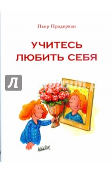 Учитесь любить себя